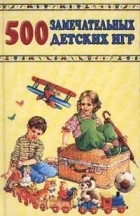  Автор не указан - 500 замечательных детских игр