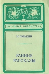 Максим Горький - Ранние рассказы (сборник)
