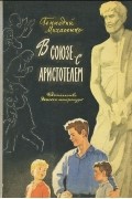 Геннадий Михасенко - В союзе с Аристотелем