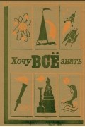  - Хочу все знать. 1980