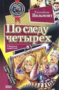 По следу четырех