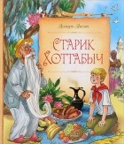 Лазарь Лагин - Старик Хоттабыч