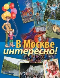  - В Москве интересно!