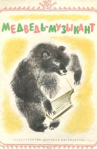 Медведь-музыкант