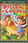 Русские сказки