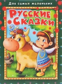  - Русские сказки (сборник)