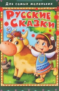 Русские сказки (сборник)