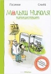 Рене Госсини, Жан Жак Семпе - Малыш Николя путешествует