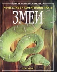  - Змеи
