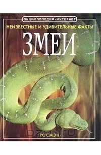  - Змеи