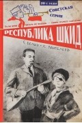  - Республика ШКИД