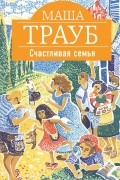 Счастливая семья