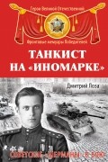 Танкист на «иномарке». Советские «Шерманы» в бою