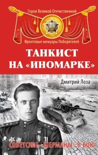 Дмитрий Лоза - Танкист на «иномарке». Советские «Шерманы» в бою