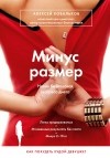 Ковальков А.В. - Минус размер. Новая безопасная экспресс-диета