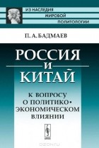 П. А. Бадмаев - Россия и Китай. К вопросу о политико-экономическом влиянии