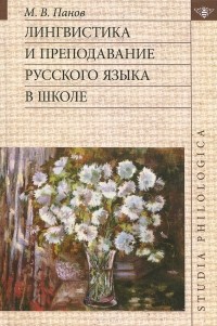 М. В. Панов - Лингвистика и преподавание русского языка в школе (+ CD)