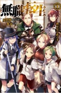 Рифудзин на Магонотэ - 無職転生 1 / Mushoku Tensei -Isekai Ittara Honki Dasu