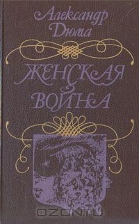 Александр Дюма - Женская война