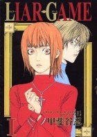 Синобу Кайтани - LIAR GAME 1