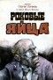 Михаил Булгаков - Роковые яйца