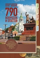 без автора - Нижний Новгород: 790 вопросов и ответов