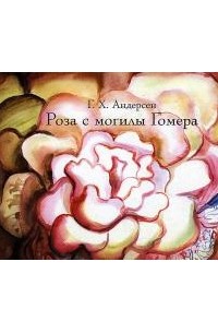 Роза с могилы Гомера