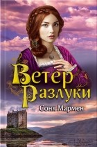 Соня Мармен - Ветер разлуки