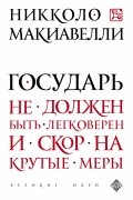 Никколо Макиавелли - Государь