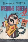 Григорий Остер - Вредные советы – 2