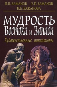  - Мудрость Востока и Запада. Художественные миниатюры