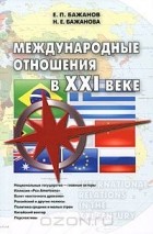 Евгений Бажанов - Международные отношения в XXI веке