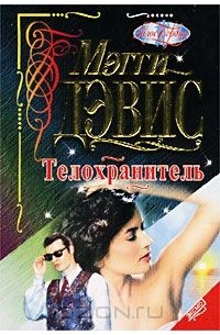 Мой телохранитель читать. Любовные романы про телохранителей. Книга телохранитель. Мэгги Дэвис. Книги про телохранителей и любовь.