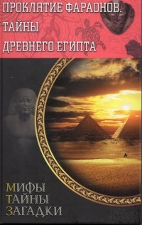 без автора - Проклятие фараонов. Тайны Древнего Египта