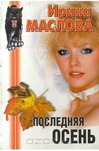 Ирина Маслова - Последняя осень