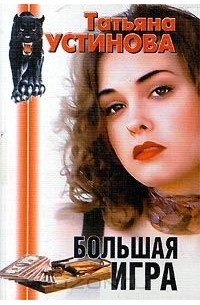 Большая игра