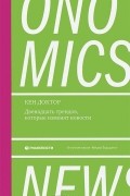 Ньюсономика. Двенадцать трендов, которые изменят новости