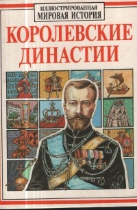 Королевские династии