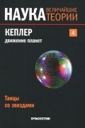 без автора - Танцы со звездами. Кеплер. Движение планет