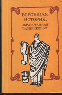  - Всеобщая история обработанная Сатириконом (сборник)