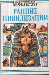 Ранние цивилизации