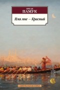 Орхан Памук - Имя мне — Красный