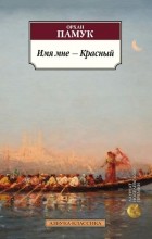 Орхан Памук - Имя мне — Красный