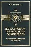 Владимир Арнольди - По островам Малайского архипелага