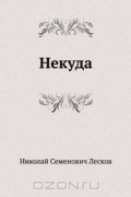 Николай Лесков - Некуда