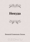 Николай Лесков - Некуда