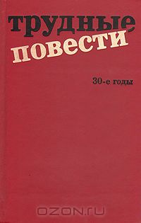 Леонид Добычин - Трудные повести: 30-е годы (сборник)