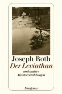 Joseph Roth - Der Leviathan und andere Meistererzählungen (сборник)