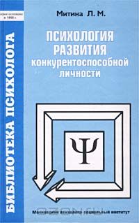 Лариса Митина - Психология развития конкурентоспособной личности