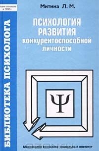 Лариса Митина - Психология развития конкурентоспособной личности